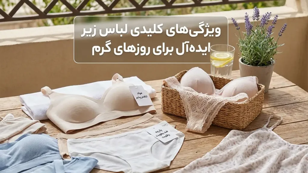 لباس زیر مناسب استایل روزمره تابستانه ویژگیهای کلیدی لباس زیر ایدهآل برای روزهای گرم