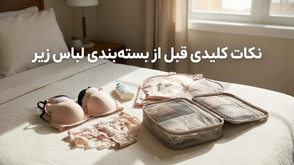 چطور لباس زیر را در سفر نگهداری کنیم: راهنمای جامع و کاربردی نکات کلیدی قبل از بستهبندی لباس زیر