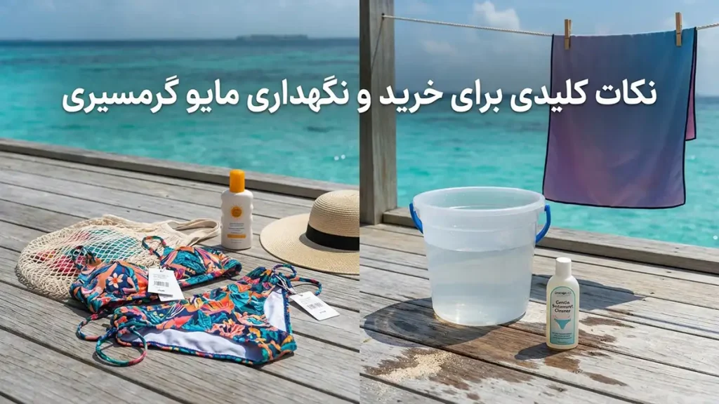 مایو مناسب آبهای استوایی: راهنمای جامع انتخاب و نگهداری نکات کلیدی برای خرید و نگهداری مایو استوایی