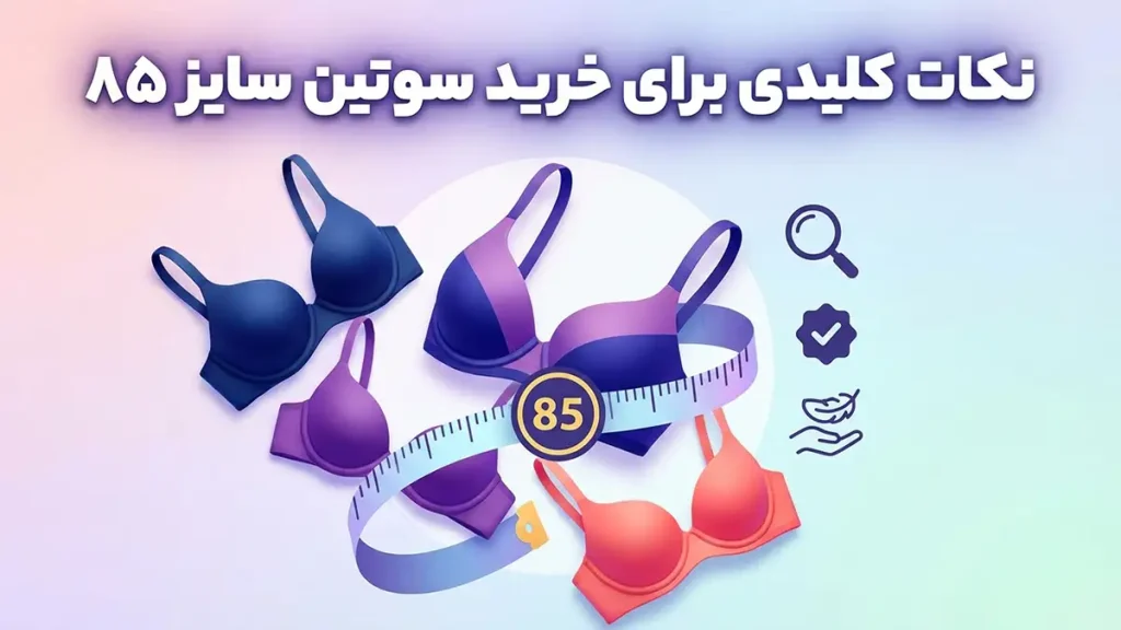 سایز 85 چیست؟ راهنمای کامل انتخاب سایز لباس زیر نکات کلیدی برای خرید سوتین مناسب سایز 85