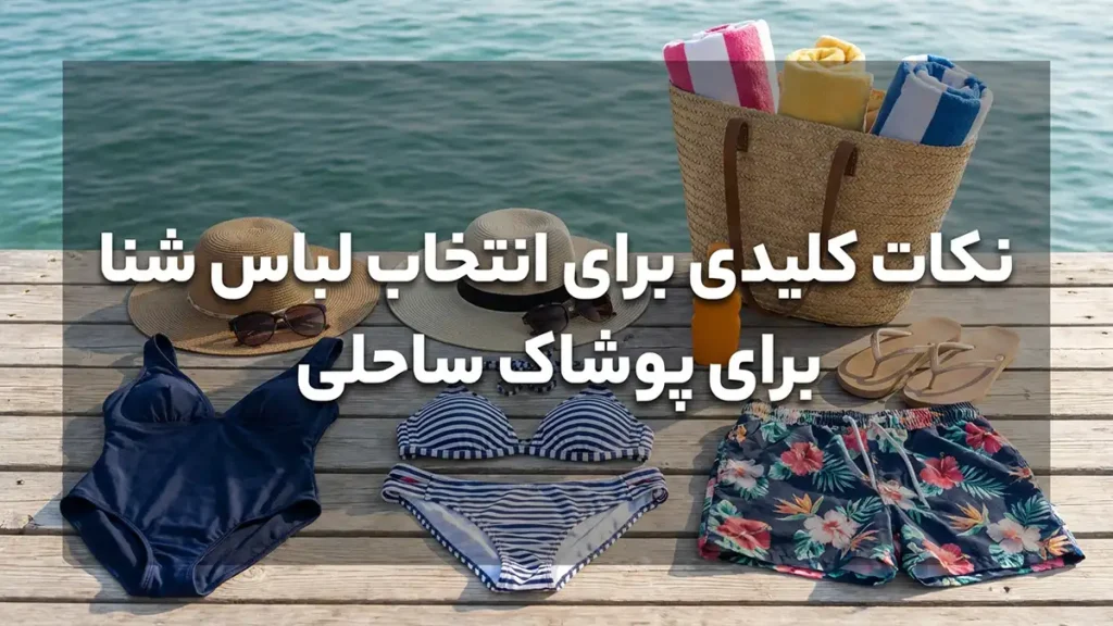 مایو مناسب لباسهای ترکیبی ساحلی: راهنمای کامل برای استایل بینقص نکات کلیدی در انتخاب مایو برای لباسهای ترکیبی ساحلی