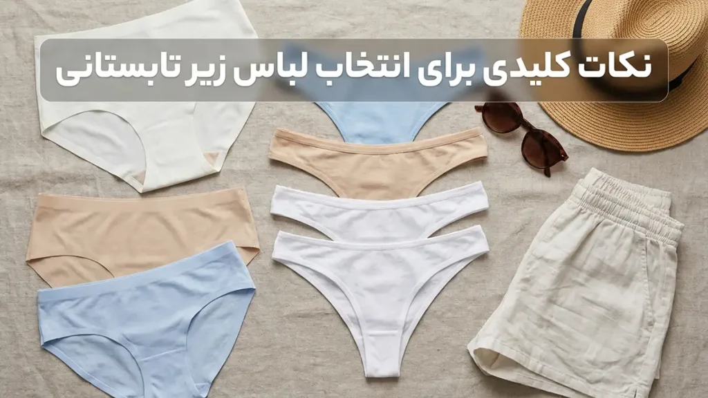 لباس زیر مناسب شلوارکهای تابستانی: ترکیبی از راحتی و استایل نکات کلیدی در انتخاب لباس زیر تابستانی