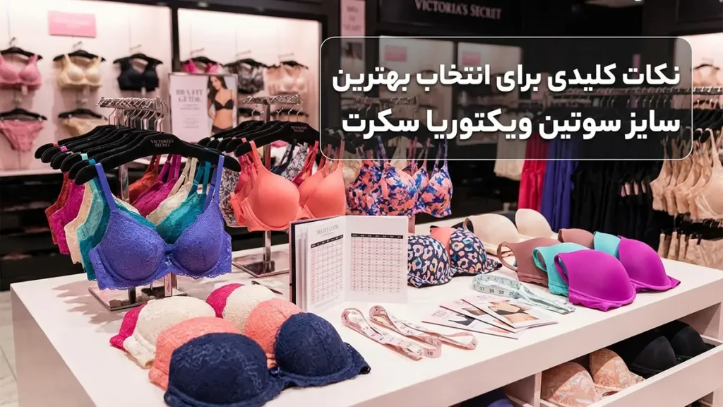 نکات کلیدی برای انتخاب بهترین سایز سوتین ویکتوریا سکرت