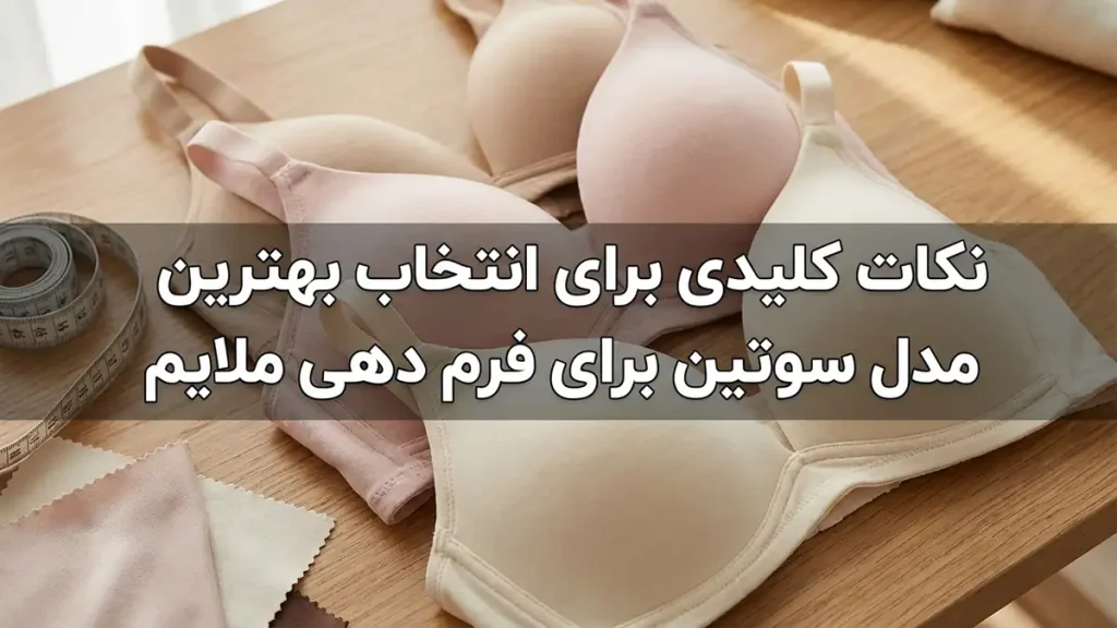بهترین مدل سوتین برای فرمدهی ملایم: راهنمای جامع انتخاب و مراقبت نکات کلیدی برای انتخاب بهترین سوتین فرمدهی ملایم