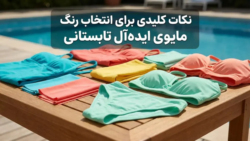 نکات کلیدی برای انتخاب ایده‌آل‌ترین رنگ مایو تابستانی