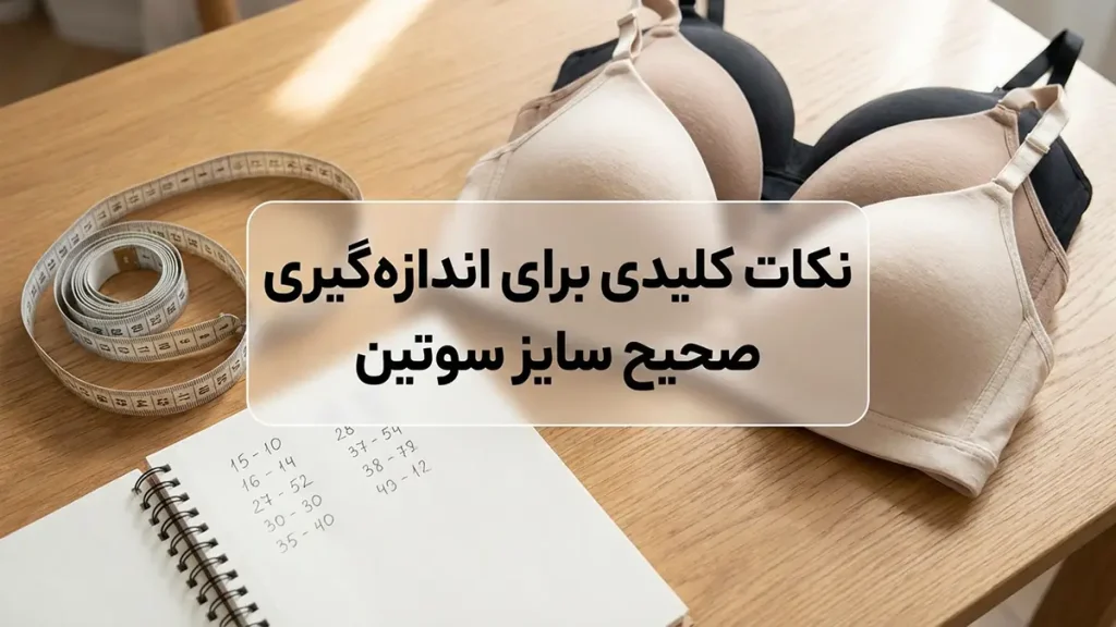 سایز سوتین چطور محاسبه میشود: راهنمای جامع و گام به گام نکات کلیدی برای اندازهگیری صحیح سایز سوتین