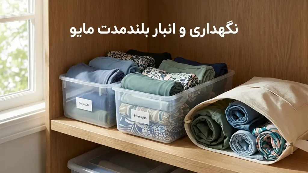 چطور از فرسوده شدن مایو جلوگیری کنیم: راهنمای جامع مراقبت و افزایش طول عمر مایو نگهداری و انبارداری مایو در فواصل طولانی