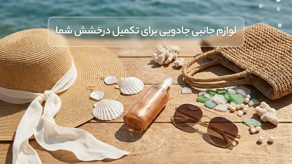 چطور استایل ساحلی زنانه بسازیم: راهنمای کامل برای درخشش در کنار دریا اکسسوریهای جادویی برای تکمیل درخشش شما