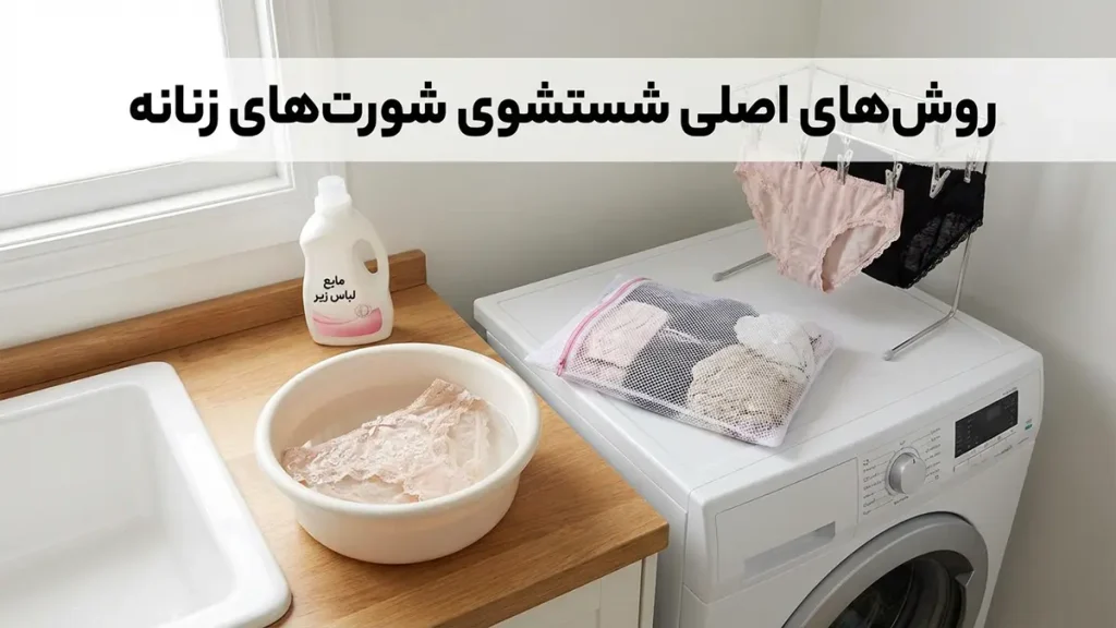 بهترین روش شستن شورت زنانه: راهنمای جامع و کاربردی روشهای اصلی شستشوی شورت زنانه