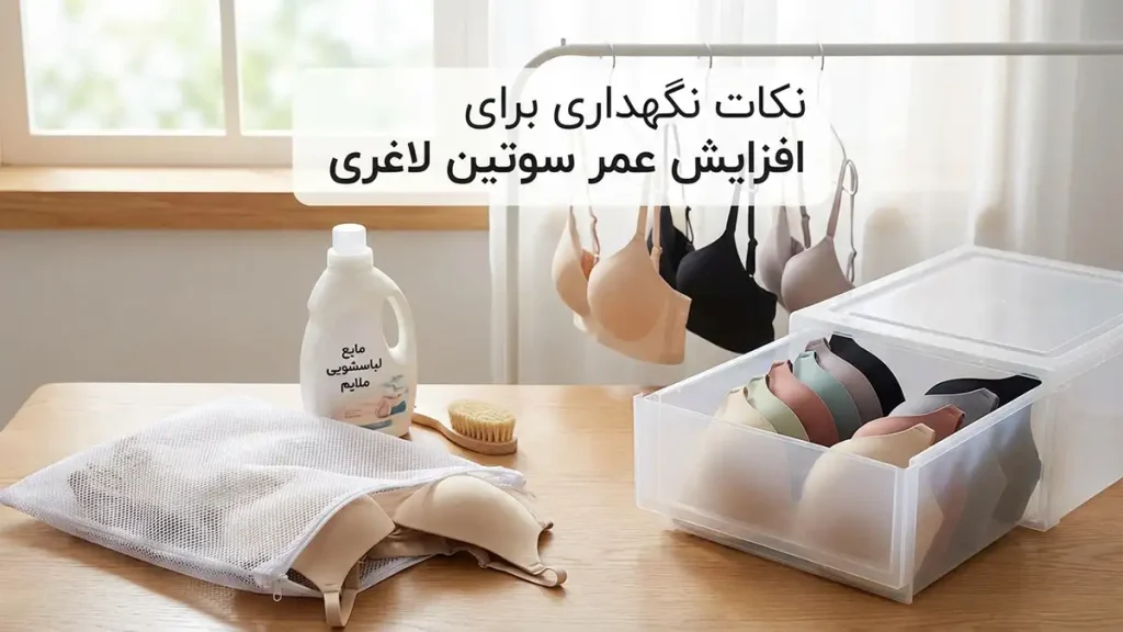 بهترین مارک سوتین لاغری: راهنمای جامع برای انتخاب هوشمندانه نکات نگهداری برای افزایش طول عمر سوتین لاغری