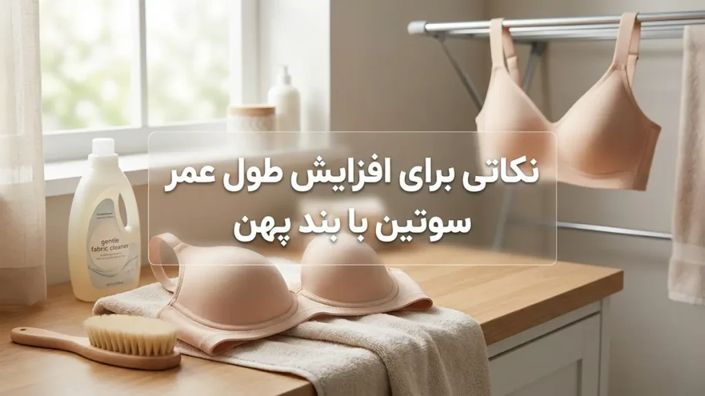 بهترین سوتین کش پهن: راهنمای جامع انتخاب، راحتی و حمایت نکات نگهداری برای افزایش طول عمر سوتین کش پهن