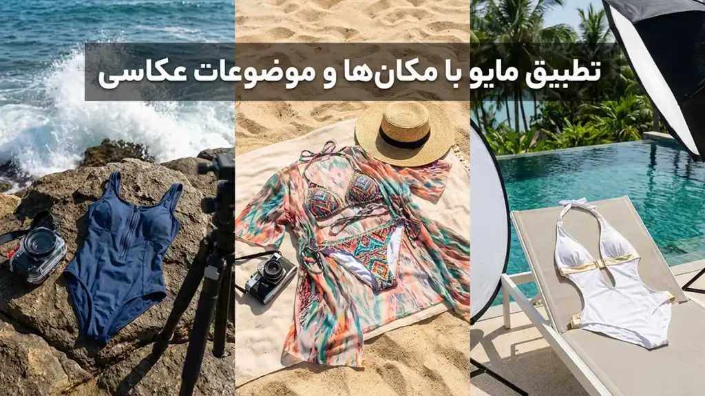 مایو مناسب فتوگرافی حرفهای: راهنمای جامع انتخاب و کاربرد هماهنگی مایو با لوکیشن و تم عکاسی