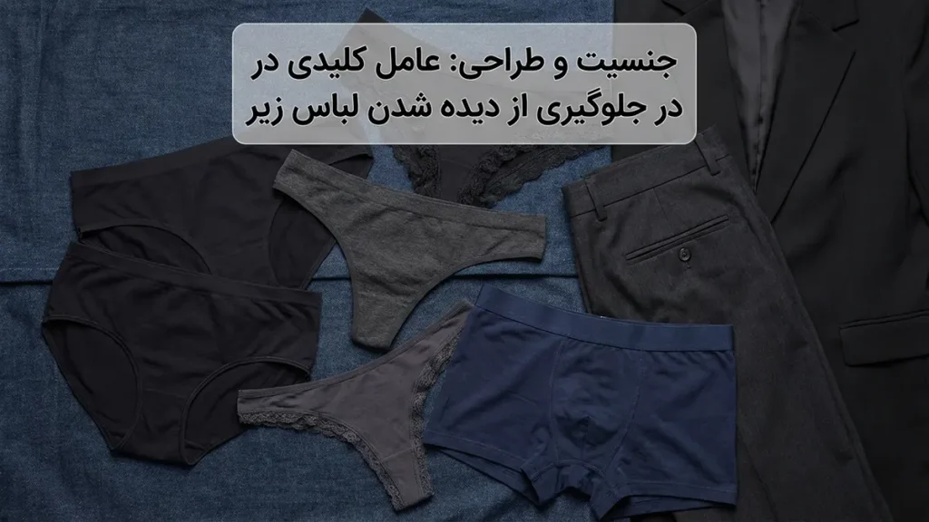 لباس زیر مناسب لباسهای تیره جنس و طراحی: عامل اصلی در جلوگیری از دیده شدن لباس زیر