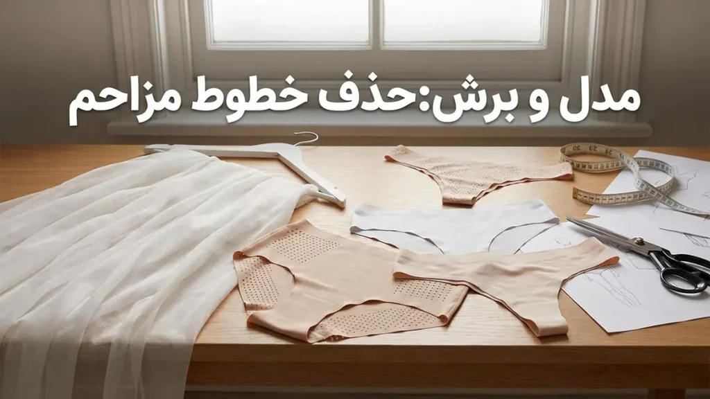 لباس زیر مناسب زیر لباسهای سفید نازک: راهنمای جامع برای استایلی بینقص مدل و برش: حذف خطوط مزاحم