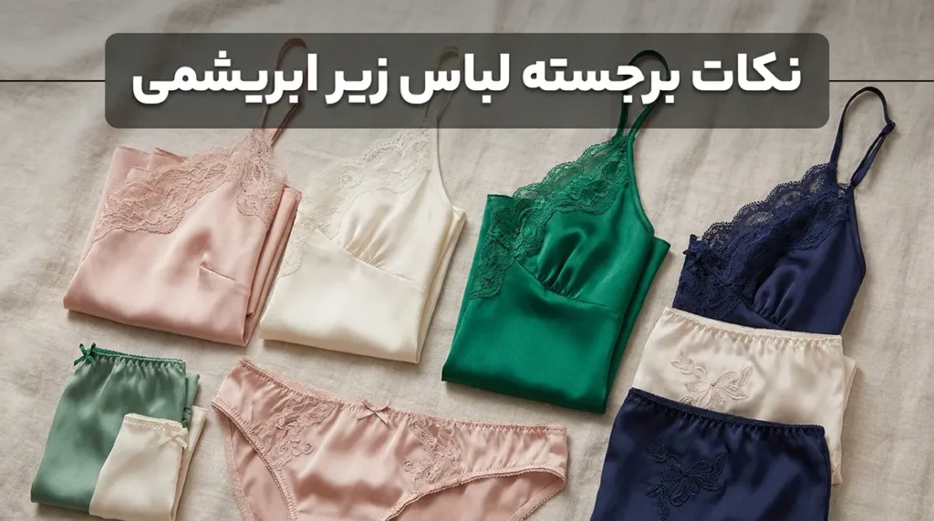 لباس زیر ابریشمی چطوره؟ راهنمای جامع انتخاب و مراقبت ویژگیهای برجسته لباس زیر ابریشمی
