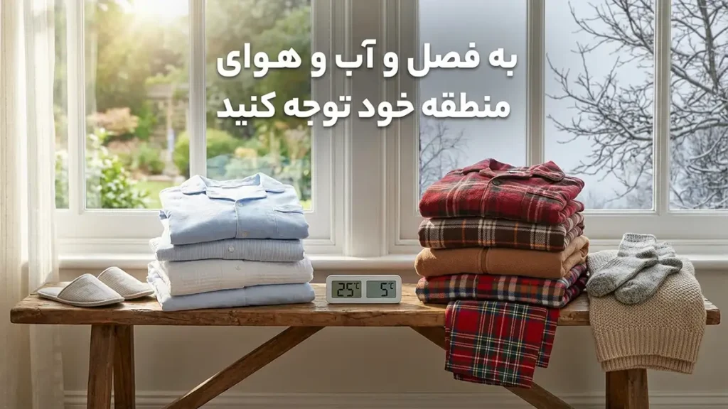 چطور لباس خواب بلند مناسب انتخاب کنیم: راهنمای جامع و کاربردی توجه به فصل و آب و هوای منطقه شما