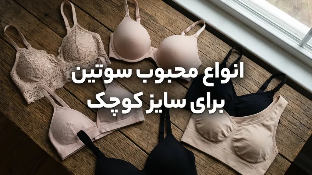 کوچکترین سایز سوتین زنانه انواع سوتینهای پرطرفدار برای سایز کوچک