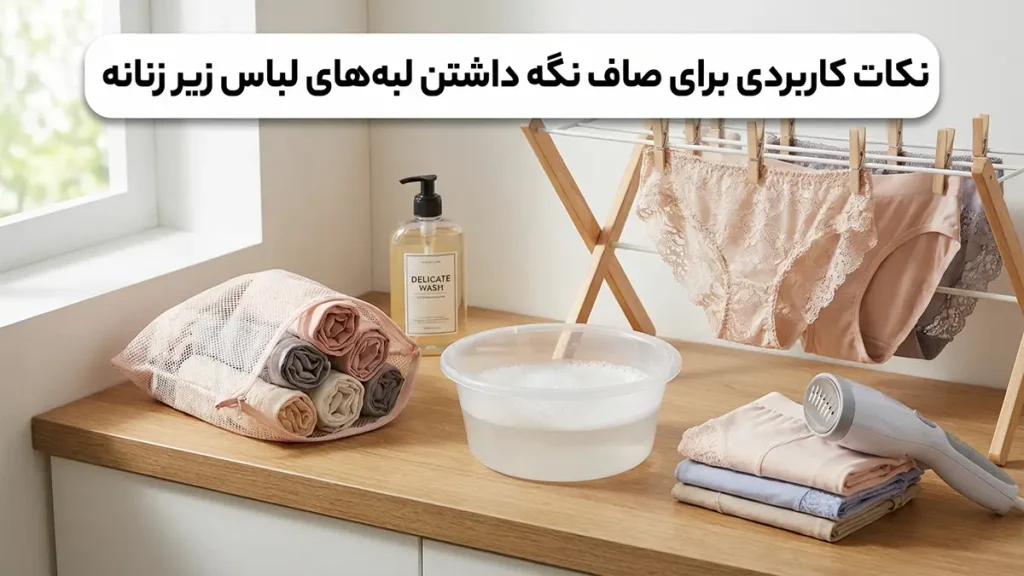 چطور لبههای لباس زیر رو صاف نگه داریم راهکارهای کاربردی برای صاف نگه داشتن لبههای لباس زیر