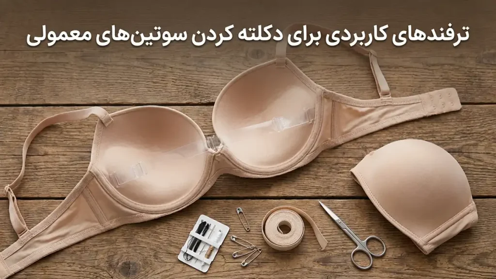 چطور سوتین رو دکلته کنیم: راهنمای جامع برای ایجاد زیبایی و جذابیت ترفندهای کاربردی برای دکلته کردن سوتینهای معمولی