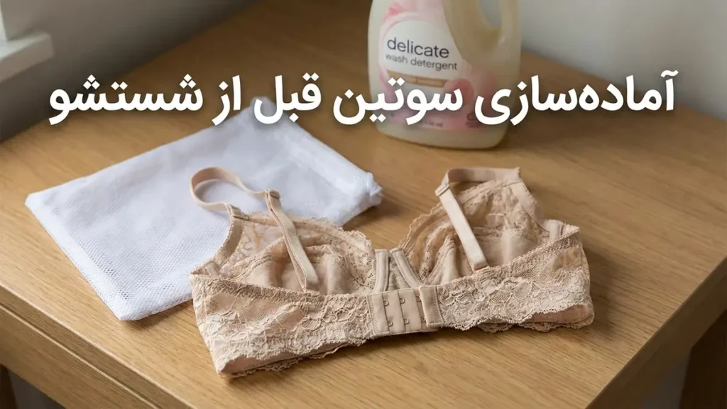 چطور سوتین رو درست بشوییم؟ آمادهسازی سوتین قبل از شستشو