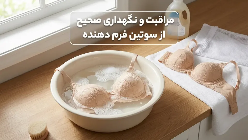 بهترین سوتین فرم دهنده: راهنمایی جامع برای انتخابی بینظیر مراقبت و نگهداری صحیح از سوتین فرم دهنده