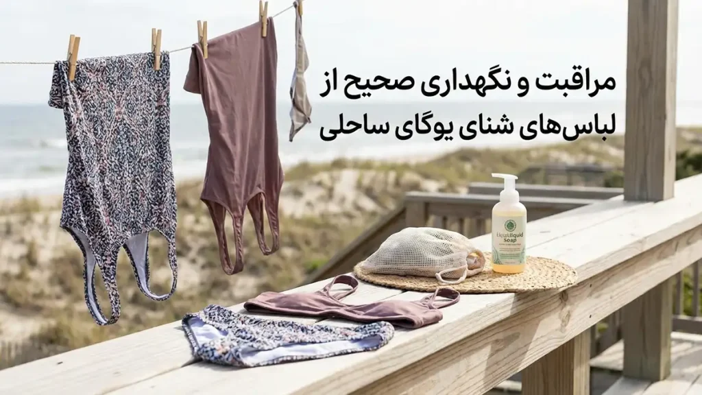 مایو مخصوص یوگای ساحلی: راهنمای جامع انتخاب و خرید مراقبت و نگهداری صحیح از مایو یوگای ساحلی