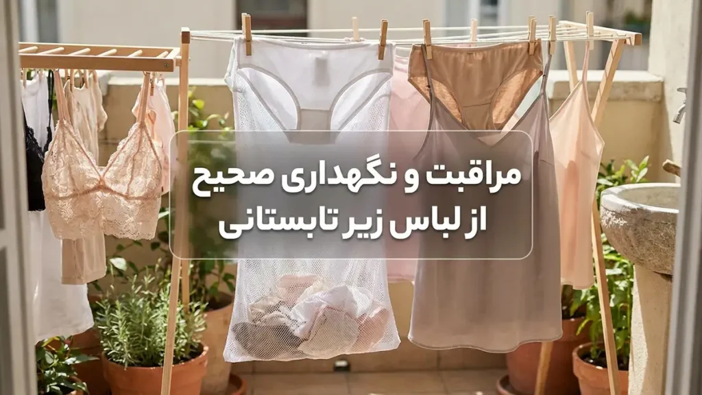 لباس زیر مناسب استایل روزمره تابستانه مراقبت و نگهداری صحیح از لباس زیر تابستانه