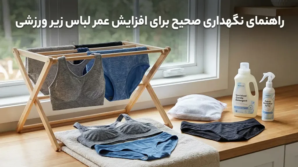 لباس زیر مناسب ورزشهای سبک راهنمای نگهداری صحیح برای افزایش طول عمر لباس زیر ورزشی