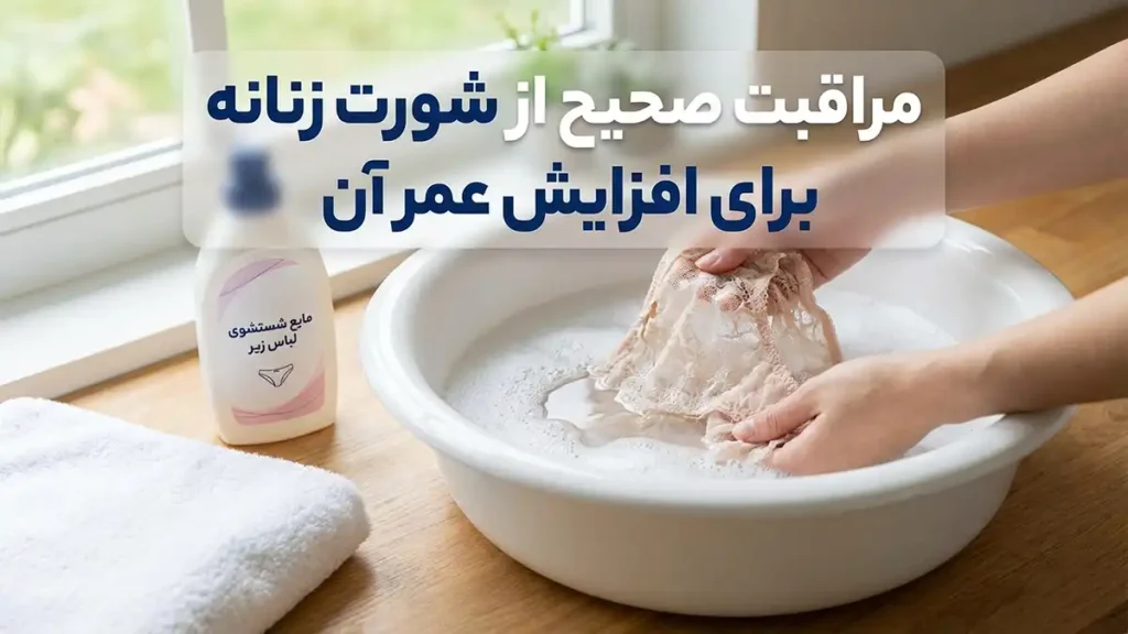 بهترین برند شورت زنانه ترک: راهنمای جامع انتخاب و خرید نگهداری صحیح از شورت زنانه برای افزایش طول عمر
