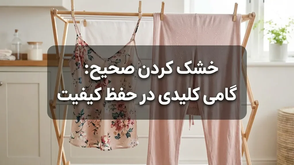 چطور لباس خواب رو بیشتر عمر کنیم: راهنمای جامع برای دوام بیشتر خشک کردن صحیح: گامی کلیدی در حفظ کیفیت