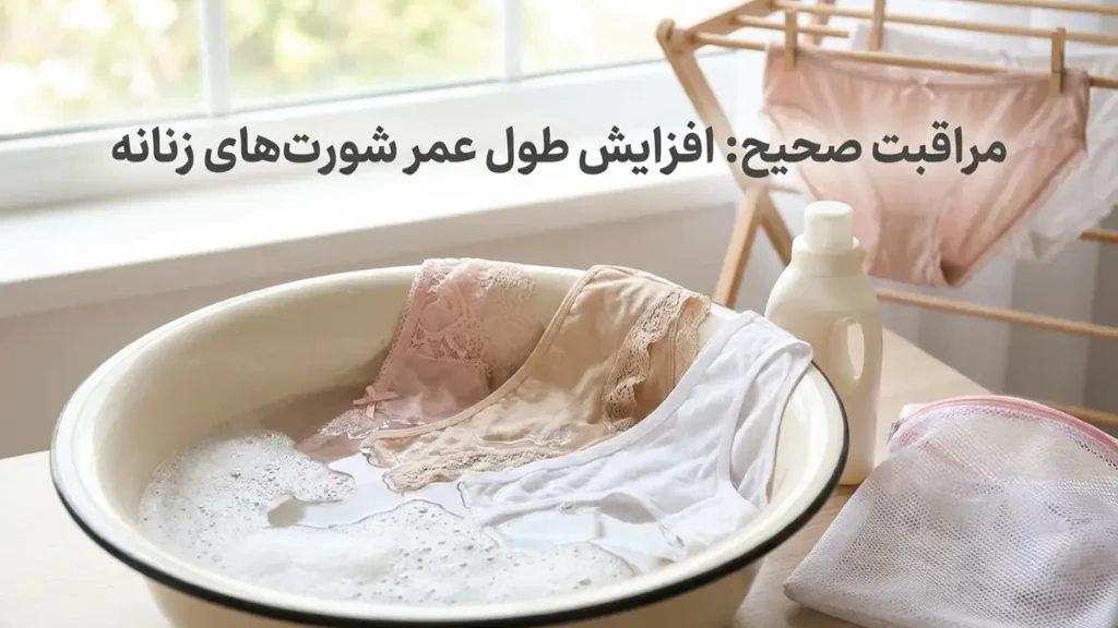 بهترین مدل شورت برای استفاده روزمره نگهداری صحیح: افزایش طول عمر شورتهای شما