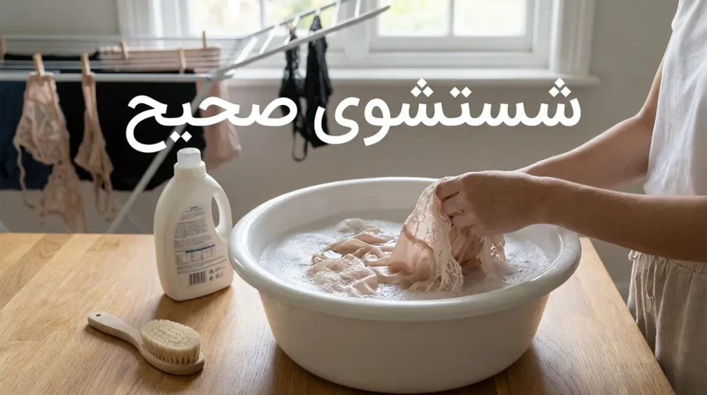 چطور لباس زیر رو خوشبو نگه داریم: راهنمای جامع برای طراوت و بهداشت شستشوی صحیح: گام اول برای حفظ طراوت