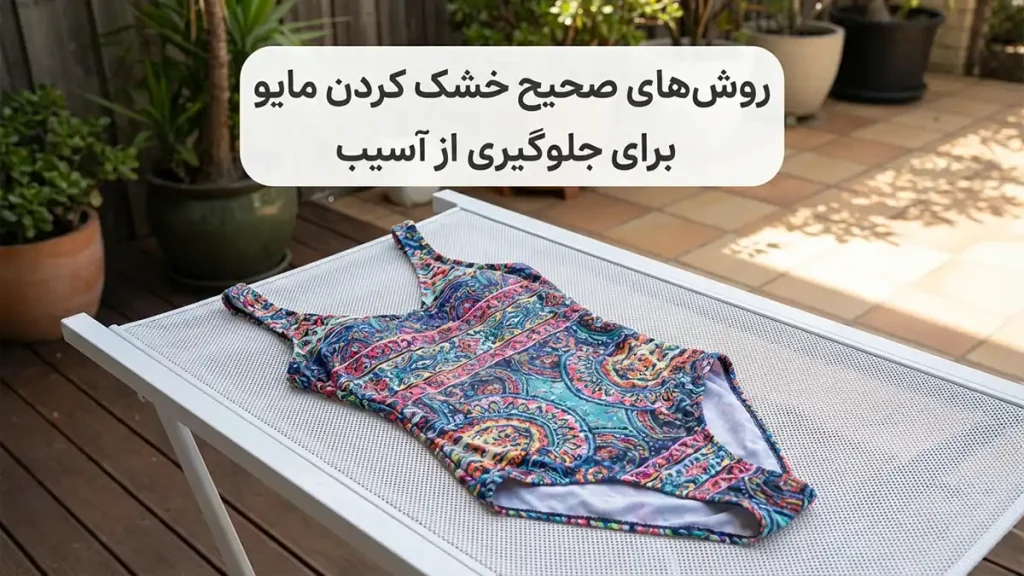 چطور از فرسوده شدن مایو جلوگیری کنیم: راهنمای جامع مراقبت و افزایش طول عمر مایو روشهای صحیح خشک کردن مایو برای جلوگیری از آسیب