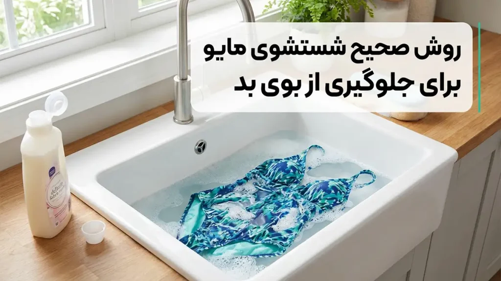 خشک کردن اصولی مایو: کلید رفع رطوبت و بو