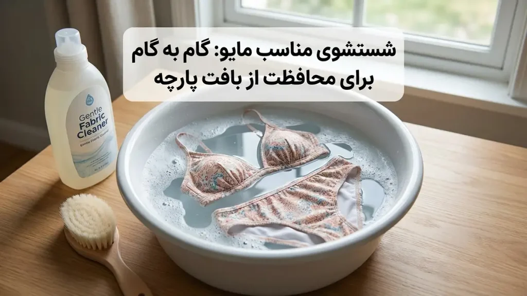 چطور از فرسوده شدن مایو جلوگیری کنیم: راهنمای جامع مراقبت و افزایش طول عمر مایو شستشوی اصولی مایو: گام به گام برای محافظت از بافت پارچه