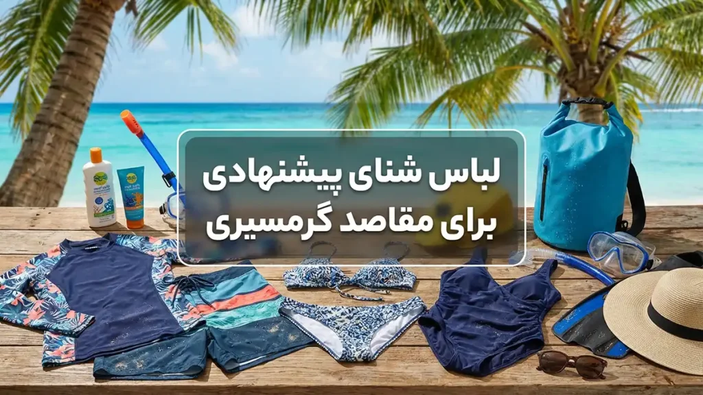 مایو مناسب آبهای استوایی: راهنمای جامع انتخاب و نگهداری انواع مایوهای توصیه شده برای مقاصد استوایی