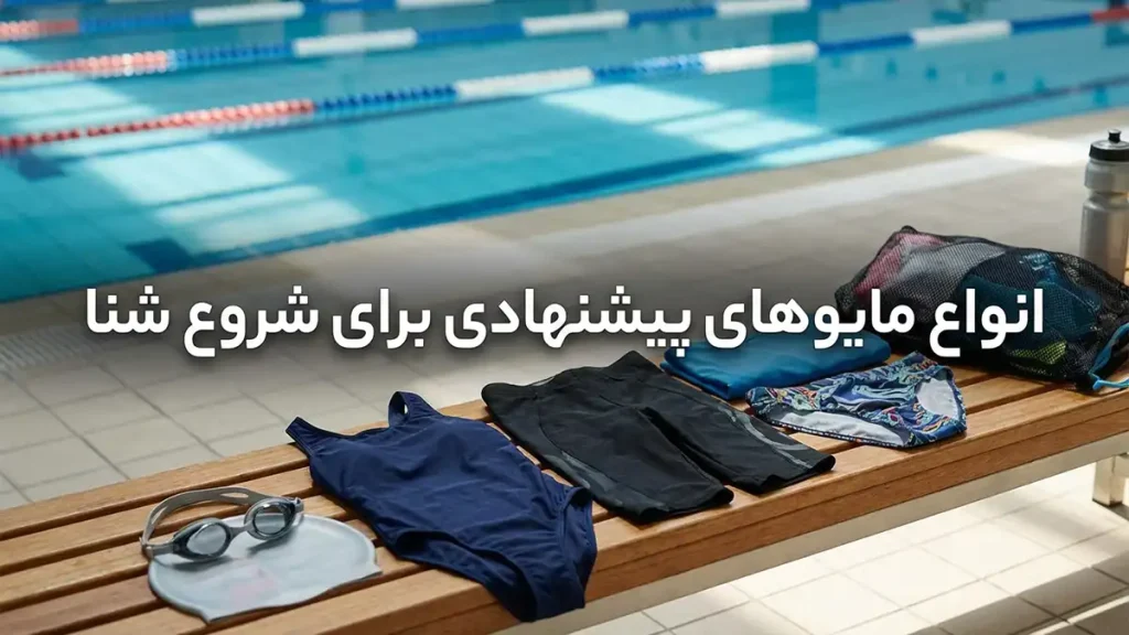 انواع مایو پیشنهادی برای شروع شنا