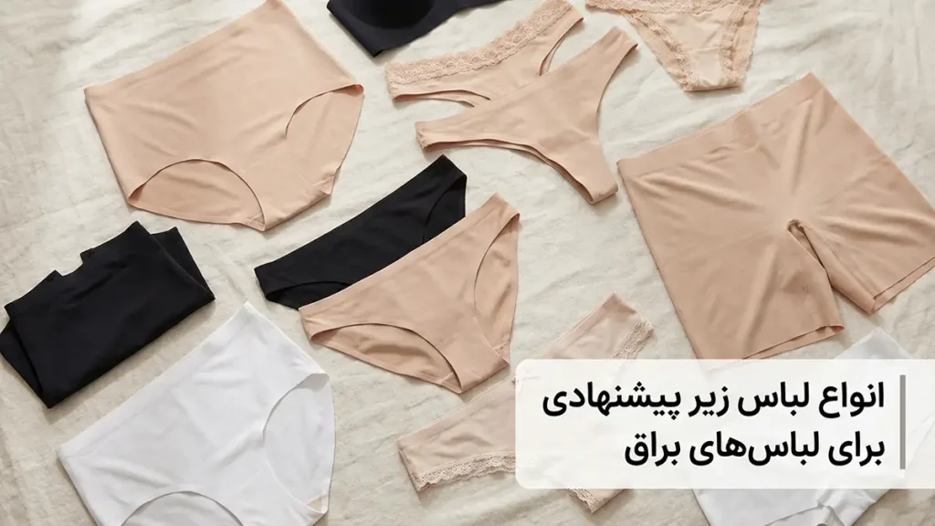 لباس زیر مناسب زیر لباسهای براق: راهنمای جامع برای ظاهری بینقص انواع لباس زیر توصیه شده برای لباسهای براق