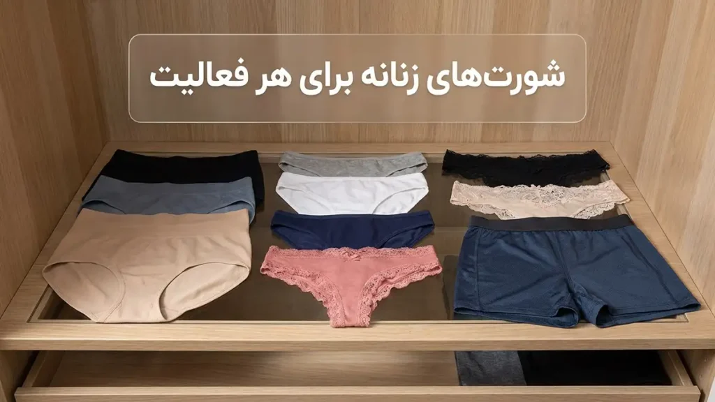 چطور شورت مناسب برای فعالیت زیاد انتخاب کنیم: راهنمای جامع و کاربردی شورتهای مخصوص هر فعالیت: انتخاب بر اساس نوع ورزش