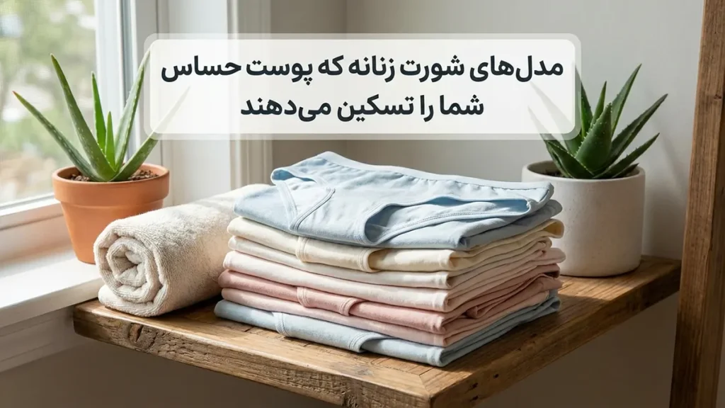 راهنمای جامع انتخاب بهترین مدل شورت برای پوست حساس: آرامش و سلامتی از آن شماست مدلهای شورت که پوست حساس شما را آرام میکنند