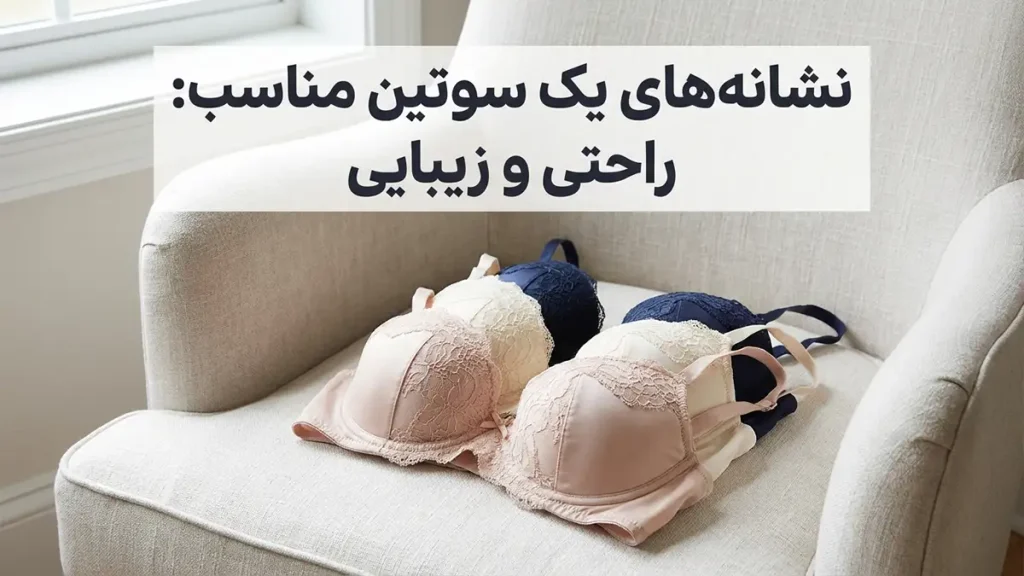 چطور سوتین را بپوشیم نشانههای سوتین با فیت ایدهآل: راحتی و زیبایی