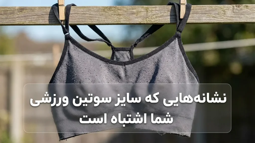 چطور سایز سوتین ورزشی رو پیدا کنیم: راهنمای جامع و دقیق نشانههایی که میگویند سایز سوتین ورزشی شما اشتباه است