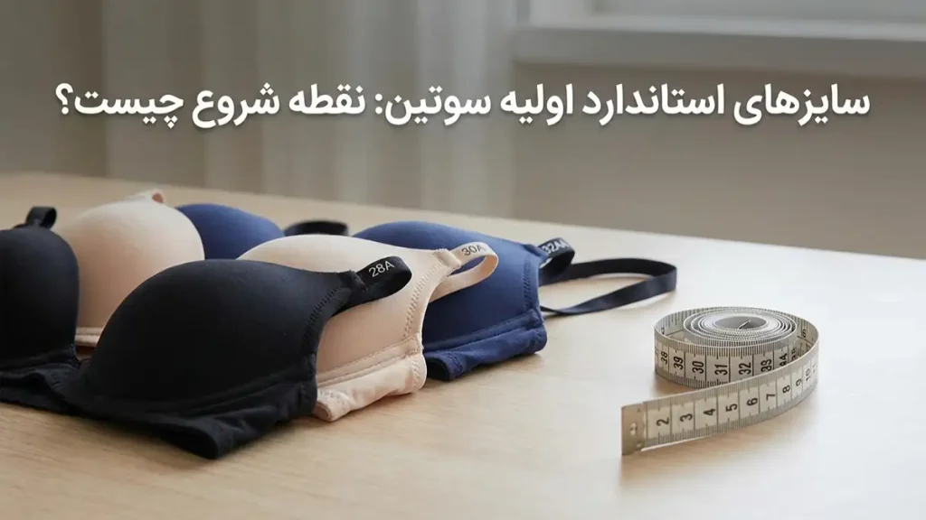سایز سوتین از چند شروع میشه؟ راهنمای جامع برای انتخاب صحیح کوچکترین سایزهای استاندارد سوتین: نقطه آغاز چیست؟