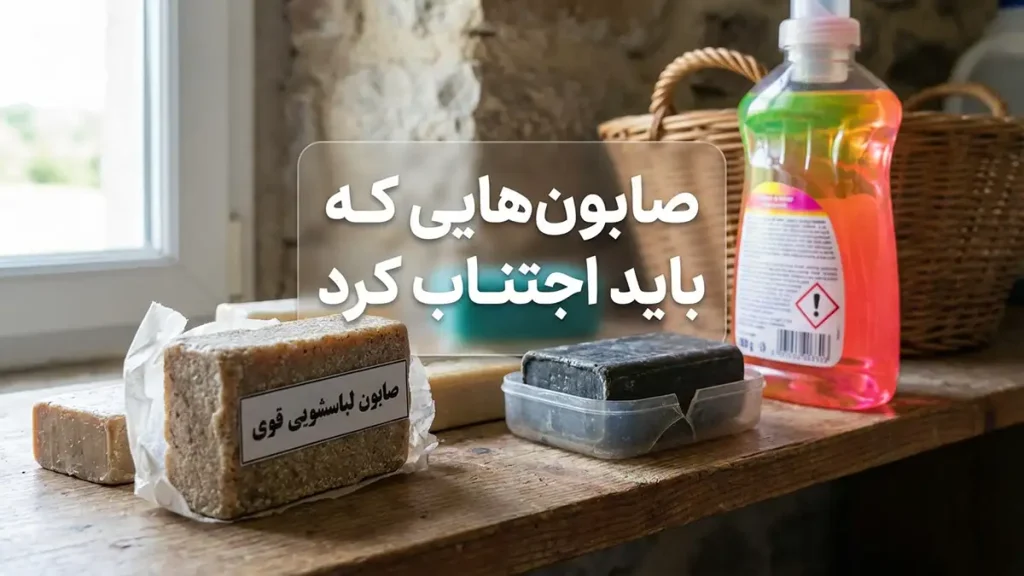 صابون‌هایی که باید از آن‌ها اجتناب کنید