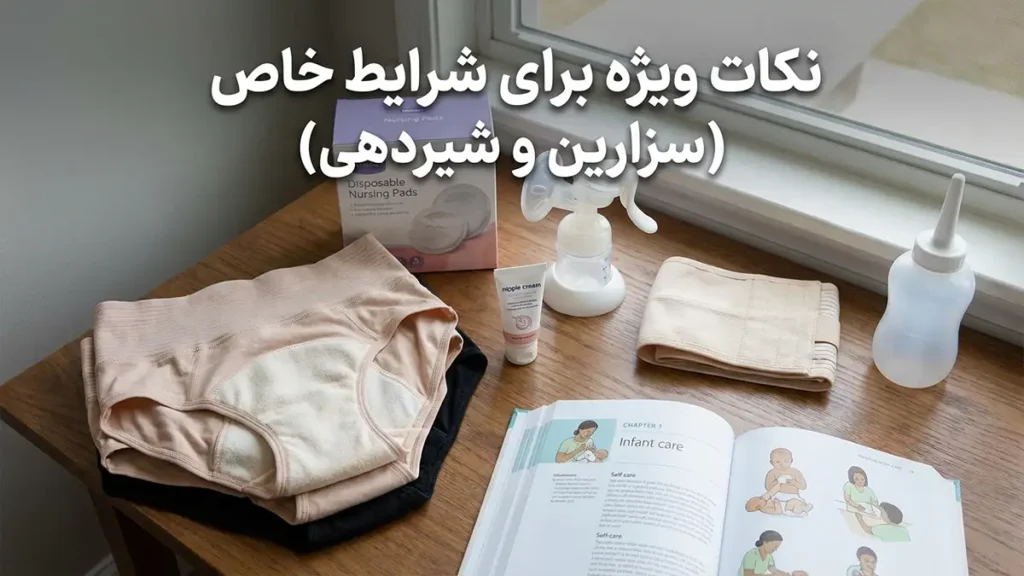 لباس زیر مناسب مادران بعد از زایمان: راهنمای جامع برای راحتی و بهبودی نکات ویژه برای شرایط خاص (سزارین و شیردهی)