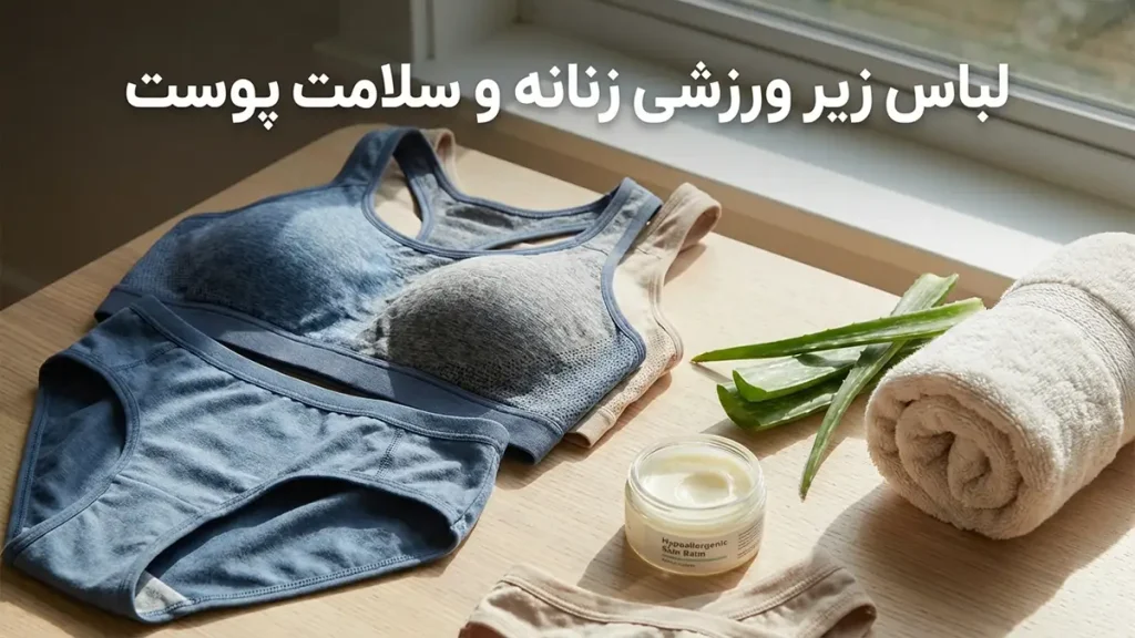 لباس زیر مناسب استایل اسپرت زنانه: راهنمایی جامع برای راحتی و عملکرد بینقص لباس زیر ورزشی و حفظ سلامت پوست