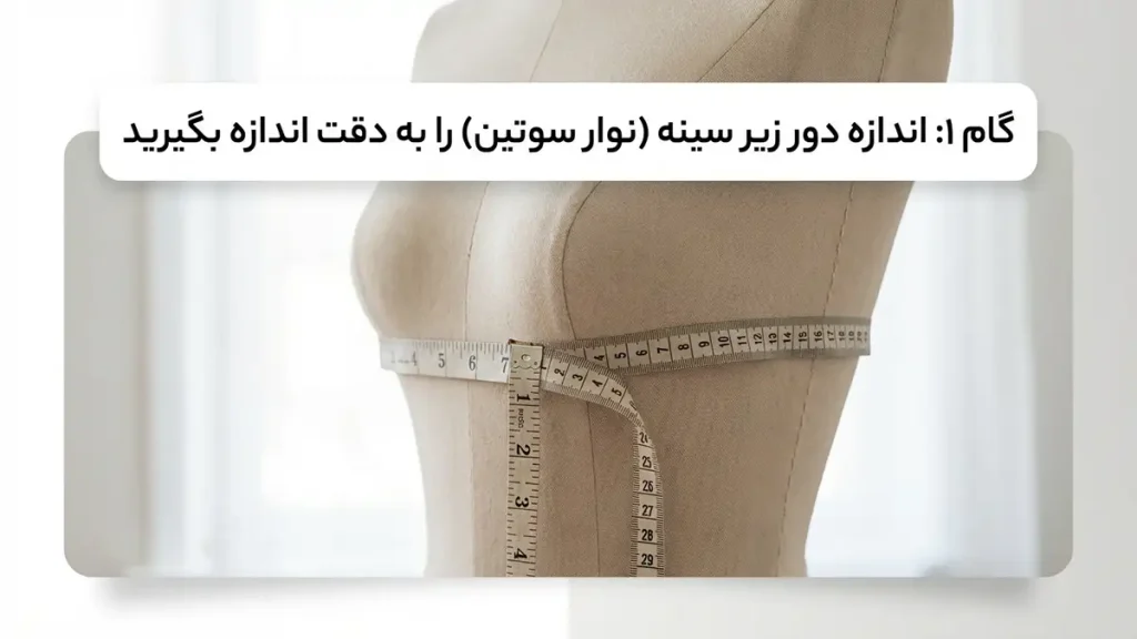 چطور سایز سوتین بگیریم؟ مرحله اول: اندازهگیری دقیق سایز زیر سینه (بند سوتین)
