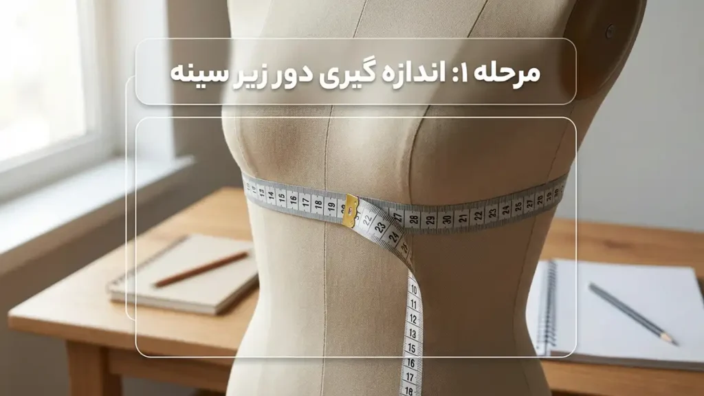 چگونه سایز سوتین خود را بفهمیم: راهنمای کامل و دقیق مرحله اول: اندازهگیری سایز زیر سینه (Band Size)