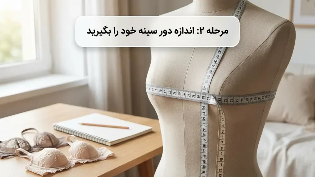 چگونه سایز سوتین خود را بفهمیم: راهنمای کامل و دقیق مرحله دوم: اندازهگیری سایز دور سینه (Bust Size)
