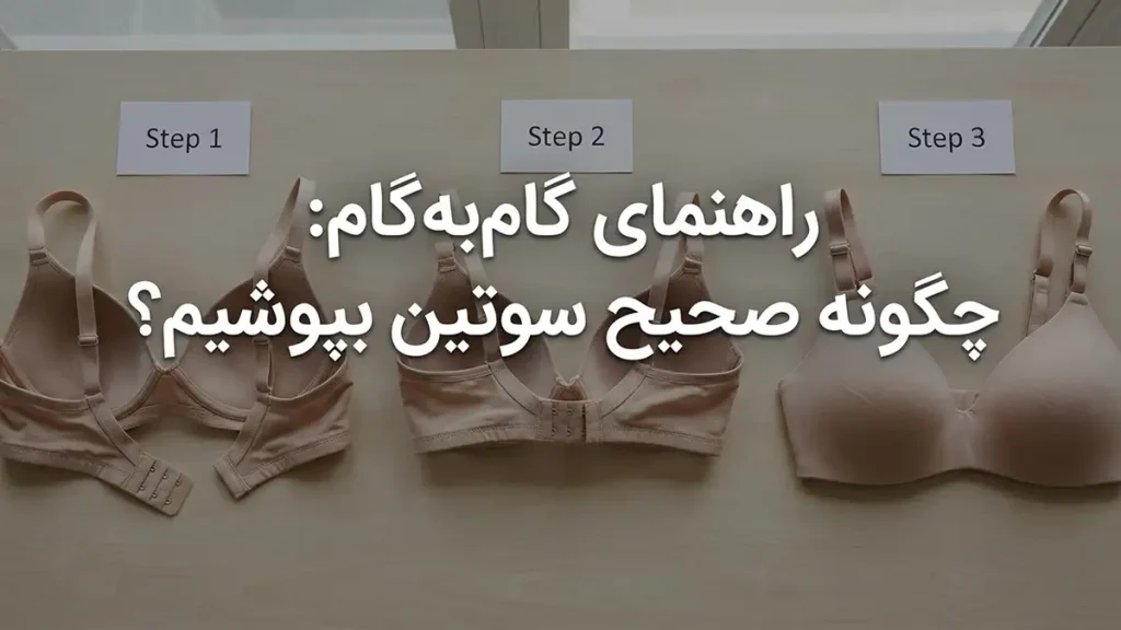 چطور سوتین را بپوشیم راهنمای گام به گام: چطور سوتین را به درستی بپوشیم؟